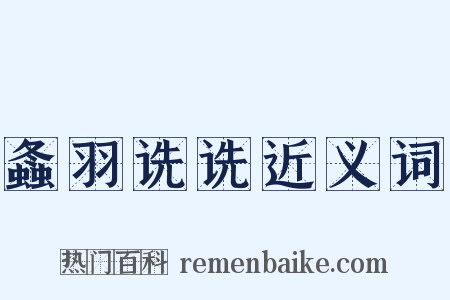 螽羽诜诜近义词是什么意思的图片